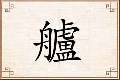 艫怎么写