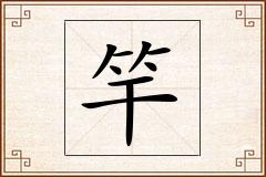 竿怎么写