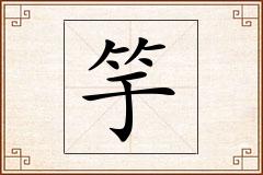 竽怎么写