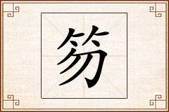 笏怎么写