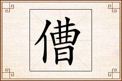 傮怎么写