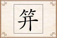 笄怎么写