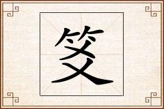 笅怎么写