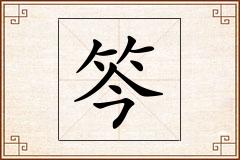 笒怎么写