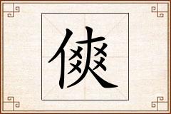 傸怎么写