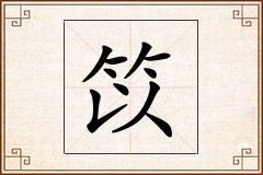 笖怎么写