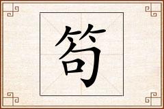 笱怎么写