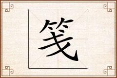 笺怎么写