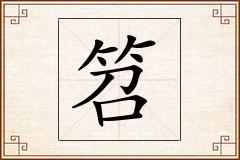 笤怎么写