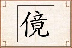 傹怎么写