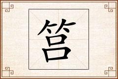 筥怎么写