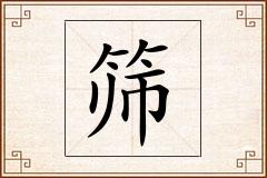筛怎么写