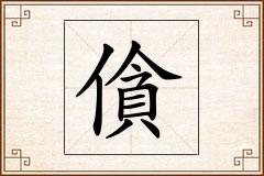 僋怎么写