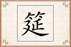 筵怎么写