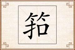 筘怎么写