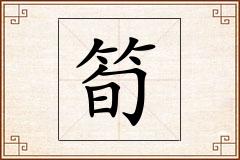 筍怎么写