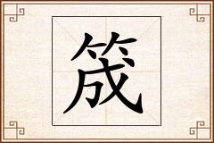 筬怎么写