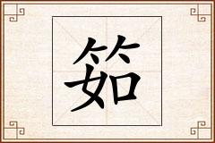 筎怎么写