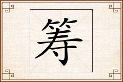筹怎么写