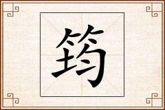 筠怎么写