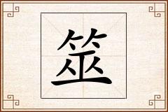 筮怎么写