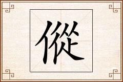 傱怎么写