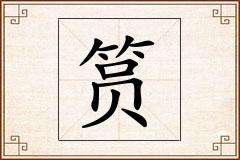 筼怎么写