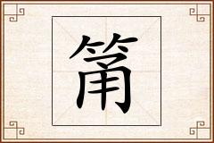 筩怎么写