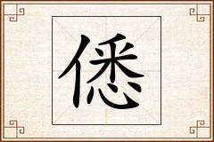 僁怎么写