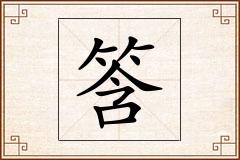 筨怎么写