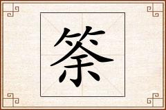 筡怎么写