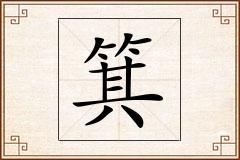 箕怎么写