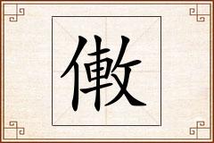 僌怎么写