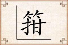箝怎么写