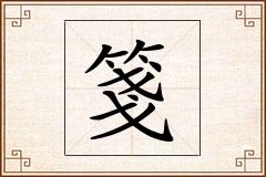 箋怎么写