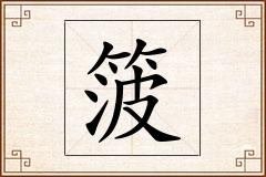 箥怎么写
