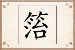 箈怎么写