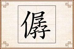 僝怎么写