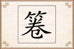 箞怎么写