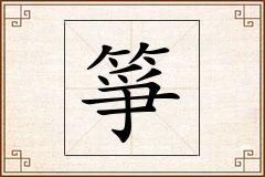 箏怎么写