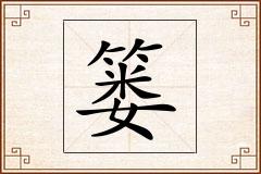 篓怎么写