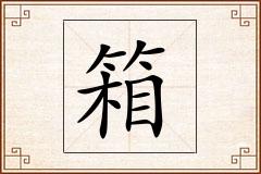 箱怎么写
