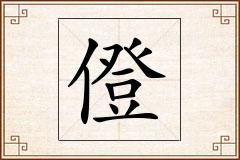 僜怎么写