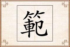範怎么写