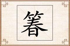 箺怎么写