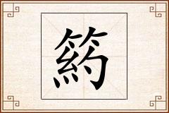 箹怎么写