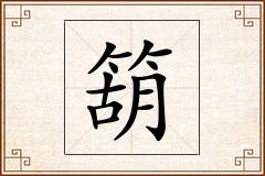 箶怎么写