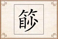 篎怎么写