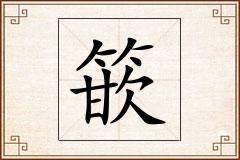 篏怎么写