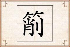 箾怎么写